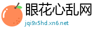 眼花心乱网